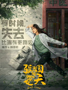 张卫国的夏天剧情介绍_纵横剧情网