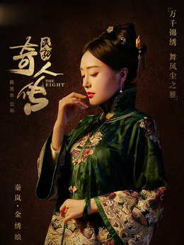 民初奇人传剧情介绍_纵横剧情网