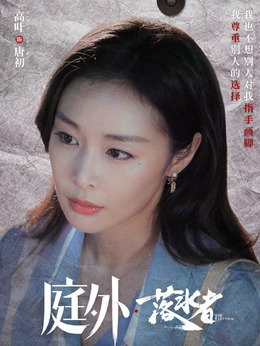庭外剧情介绍_纵横剧情网