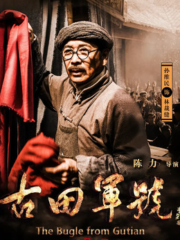 古田军号剧情介绍_纵横剧情网