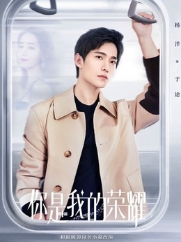 你是我的荣耀剧情介绍_纵横剧情网
