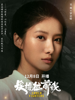 埃博拉前线剧情介绍_纵横剧情网
