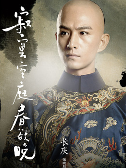 寂寞空庭春欲晚剧情介绍_纵横剧情网