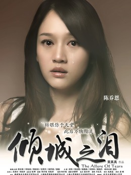 倾城之泪剧情介绍_纵横剧情网