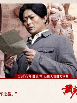 黄克功案件剧情介绍_纵横剧情网