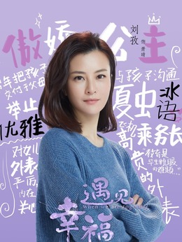 遇见幸福剧情介绍_纵横剧情网