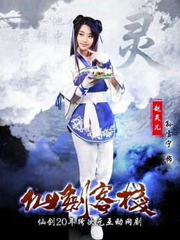 仙剑客栈剧情介绍_纵横剧情网