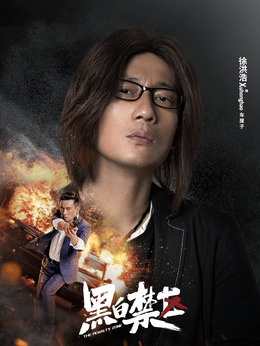 黑白禁区剧情介绍_纵横剧情网