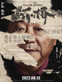 断·桥剧情介绍_纵横剧情网