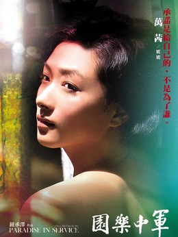 军中乐园剧情介绍_纵横剧情网