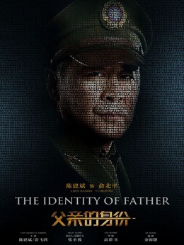 父亲的身份剧情介绍_纵横剧情网