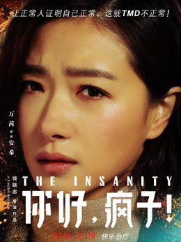 你好，疯子！剧情介绍_纵横剧情网