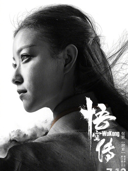 悟空传剧情介绍_纵横剧情网