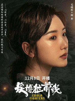 埃博拉前线剧情介绍_纵横剧情网