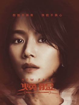 焕脸剧情介绍_纵横剧情网
