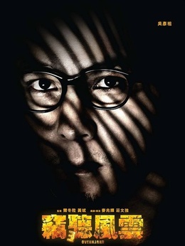 窃听风云3剧情介绍_纵横剧情网