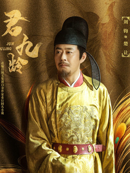 君九龄剧情介绍_纵横剧情网
