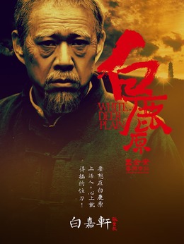 白鹿原剧情介绍_纵横剧情网