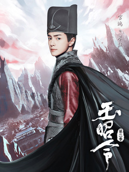 玉昭令第二季剧情介绍_纵横剧情网