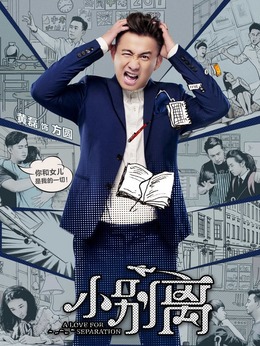小别离剧情介绍_纵横剧情网