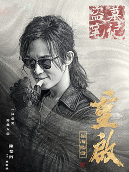 重启之极海听雷剧情介绍_纵横剧情网