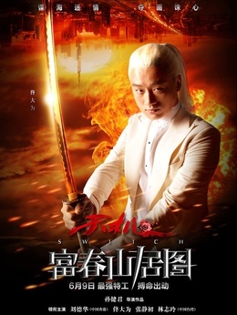 富春山居图剧情介绍_纵横剧情网