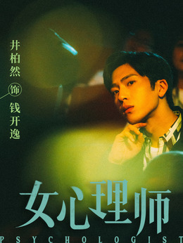 女心理师剧情介绍_纵横剧情网