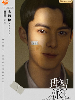 理智派生活剧情介绍_纵横剧情网