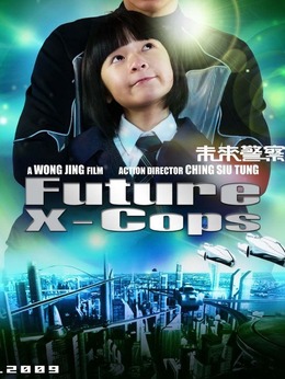 未来警察剧情介绍_纵横剧情网