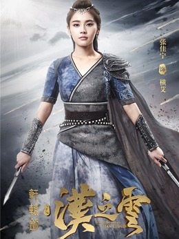 轩辕剑之汉之云剧情介绍_纵横剧情网