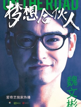 梦想合伙人剧情介绍_纵横剧情网