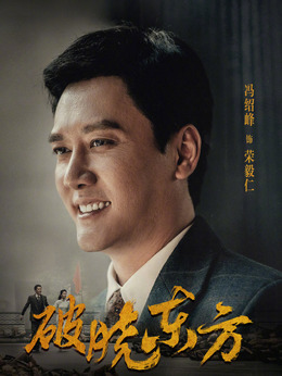 破晓东方剧情介绍_纵横剧情网