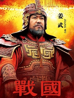 战国剧情介绍_纵横剧情网