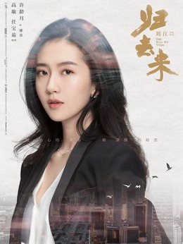 归去来剧情介绍_纵横剧情网