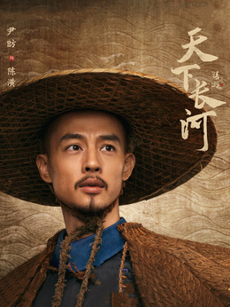 天下长河剧情介绍_纵横剧情网