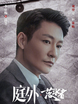 庭外剧情介绍_纵横剧情网
