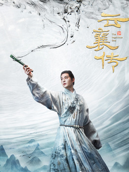 云襄传剧情介绍_纵横剧情网