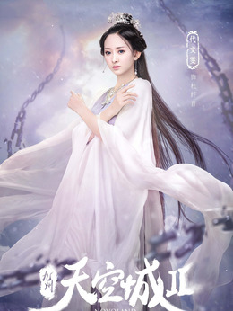 九州天空城2剧情介绍_纵横剧情网