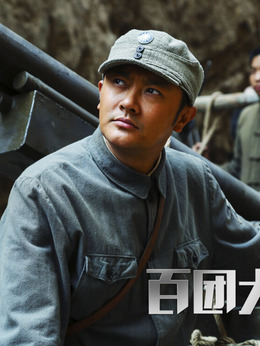 百团大战剧情介绍_纵横剧情网