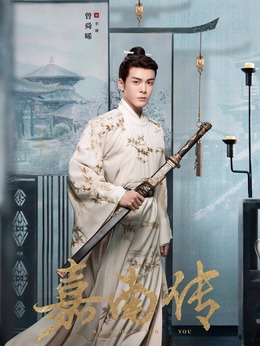 嘉南传剧情介绍_纵横剧情网