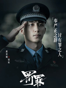 罚罪剧情介绍_纵横剧情网