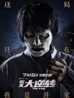 惊天大逆转剧情介绍_纵横剧情网