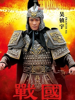 战国剧情介绍_纵横剧情网