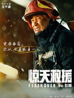 惊天救援剧情介绍_纵横剧情网