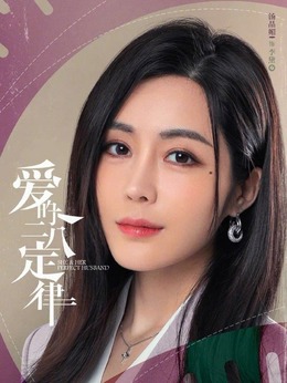 爱的二八定律剧情介绍_纵横剧情网
