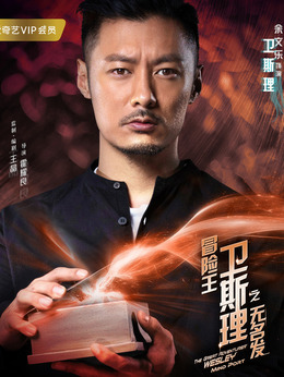 冒险王卫斯理之无名发剧情介绍_纵横剧情网