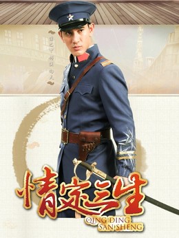 情定三生剧情介绍_纵横剧情网