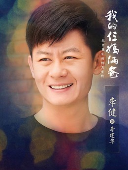 我的仨妈俩爸剧情介绍_纵横剧情网