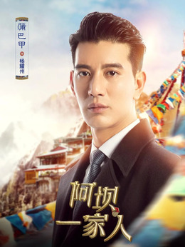 阿坝一家人剧情介绍_纵横剧情网