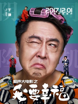 相声大电影之我要幸福剧情介绍_纵横剧情网
